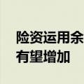 险资运用余额突破30万亿元，权益资产配置有望增加