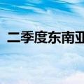 二季度东南亚智能手机出货量同比增长14%