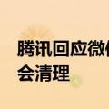 腾讯回应微信自动清理3天未读消息：未接收会清理