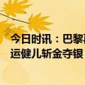 今日时讯：巴黎再现中国力量背后，喜临门睡眠科技助力奥运健儿斩金夺银