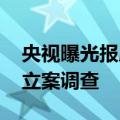 央视曝光报废汽车黑生意 江苏东海回应：已立案调查