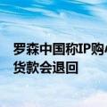 罗森中国称IP购小程序已恢复正常，因支付超时被取消订单货款会退回