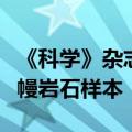 《科学》杂志：国际科研团队钻取迄今最深地幔岩石样本