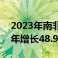 2023年南非国际游客数量超850万，较前一年增长48.9%