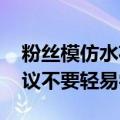 粉丝模仿水花消失术致视网膜脱离 医生：建议不要轻易尝试