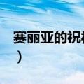 赛丽亚的祝福能开出什么（dnf赛丽亚的祝福）