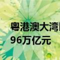 粤港澳大湾区内地九市前7个月外贸总值达4.96万亿元