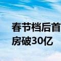 春节档后首部！电影《抓娃娃》上映28天票房破30亿