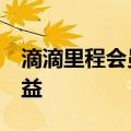 滴滴里程会员全新升级 免费享超10项专属权益