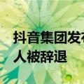 抖音集团发布2024年上半年反舞弊通报：88人被辞退