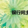 银行间主要利率债收益率升幅扩大