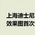 上海迪士尼乐园官宣首个大型漫威主题景点 效果图首次公布