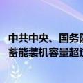 中共中央、国务院：加快构建新型电力系统，到2030年抽水蓄能装机容量超过1.2亿千瓦