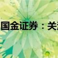 国金证券：关注医药行业三个方向的投资机会