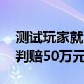 测试玩家就泄露米哈游游戏内容致歉 此前被判赔50万元