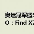 奥运冠军盛李豪用的竟是3年前老旗舰！OPPO：Find X7 Ultra马上送