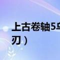 上古卷轴5乌木之刃伤害（上古卷轴5乌木之刃）