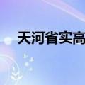 天河省实高中部录取分数线（天河省实）