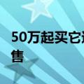 50万起买它还是买国产！新款奔驰V级开启预售