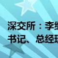 深交所：李继尊同志任深圳证券交易所党委副书记、总经理