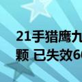 21手猎鹰九号火箭发射：星链卫星达26872颗 已失效600多颗