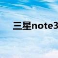 三星note3屏幕尺寸（三星note3屏幕）