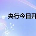 央行今日开展745亿元7天期逆回购操作