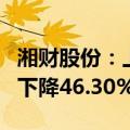 湘财股份：上半年净利润7332.95万元，同比下降46.30%