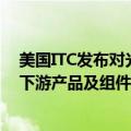 美国ITC发布对光纤连接器、适配器、跨接电缆、跳线以及下游产品及组件的337部分终裁