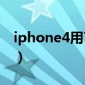 iphone4用7.1.2卡吗（iphone4用ios7卡吗）