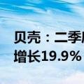 贝壳：二季度GTV达8390亿元，净收入同比增长19.9%