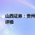 山西证券：贵州茅台上半年业绩略超预期，维持“买入-A”评级