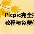 Picpic完全指南：LiblibAI设计工具使用方法教程与免费使用入口