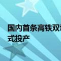 国内首条高铁双块式轨枕与小型预制构件共线智能生产线正式投产