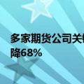 多家期货公司关键管理人员薪酬总额下滑，头部公司一年下降68%