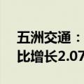 五洲交通：上半年归母净利润3.53亿元，同比增长2.07%