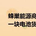 蜂巢能源商用轻卡100kWh电池系统下线：一块电池货车跑300公里