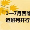 1—7月西部陆海新通道（北部湾港）铁海联运班列开行6529列