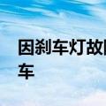 因刹车灯故障，现代在美国召回逾3.8万辆汽车