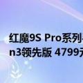 红魔9S Pro系列手机白昼武士配色8月16日开售：骁龙8 Gen3领先版 4799元起