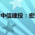 中信建投：宏观情绪改善，有色金属集体反攻