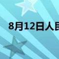 8月12日人民币对美元中间价调贬9个基点