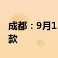 成都：9月15日起可提取住房公积金直付购房款