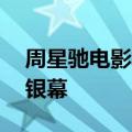 周星驰电影食神定档：时隔28年重返内地大银幕