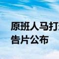 原班人马打造 《大鱼海棠之融松传》首个预告片公布