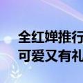 全红婵推行李车像极了刚拿驾照的我 网友：可爱又有礼貌