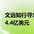 文远知行寻求通过美国IPO和私募筹资不超过4.4亿美元