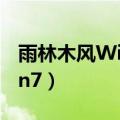 雨林木风Win7旗舰正版怎么样（雨林木风win7）