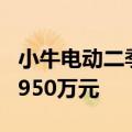 小牛电动二季度财报：销量大涨 净利润亏损1950万元