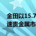 金田以15.7亿美元收购Osisko Mining，加速贵金属市场扩张